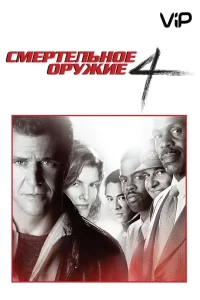 Смертельное оружие 4 (1998)