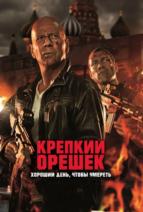 Крепкий орешек 5: Хороший день, чтобы умереть (2013)